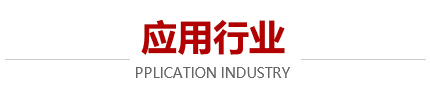 應(yīng)用行業(yè) 應(yīng)用行業(yè)