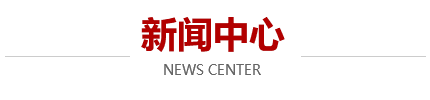 新聞中心 新聞中心